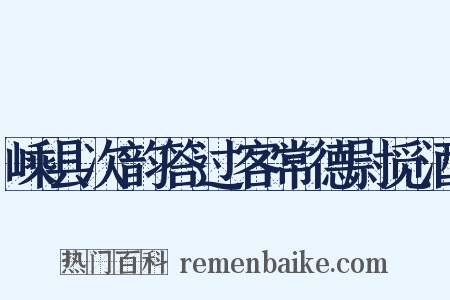 嵊县次韵答过客常德尉觅酒是什么意思的图片